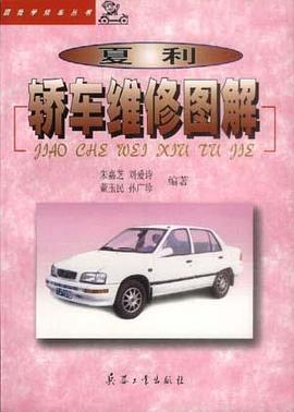 夏利轎車維修圖解 pdf epub mobi 電子書 下載
