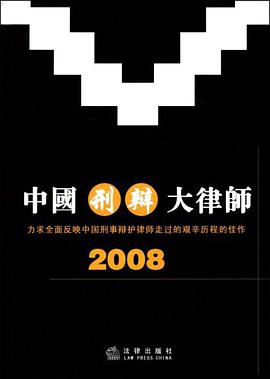 中国刑辩大律师 pdf epub mobi 电子书 下载