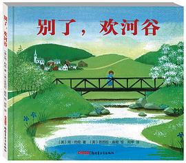 别了，欢河谷 pdf epub mobi 电子书 下载