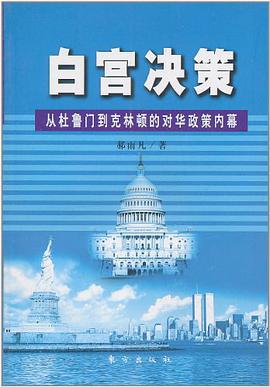 白宫决策：从杜鲁门到克林顿的对华政策内幕 pdf epub mobi 电子书 下载