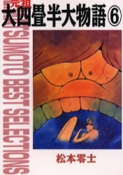 元祖大四畳半大物語 6 pdf epub mobi 下载