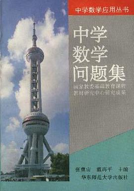 中学数学问题集/中学数学应用丛书 pdf epub mobi 电子书 下载