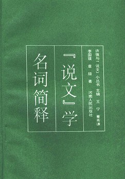 《〈说文〉学名词简释》 pdf epub mobi 电子书 下载