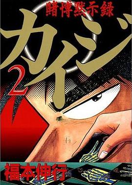 カイジ―賭博黙示録 (2) pdf epub mobi 电子书 下载