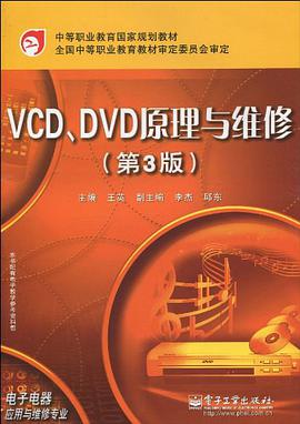 VCD、DVD原理与维修
