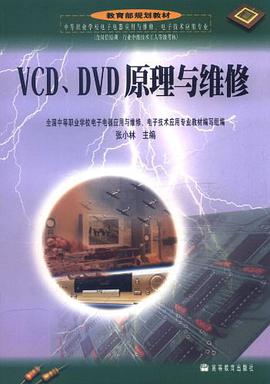 VCD、DVD原理与维修 pdf epub mobi 电子书 下载