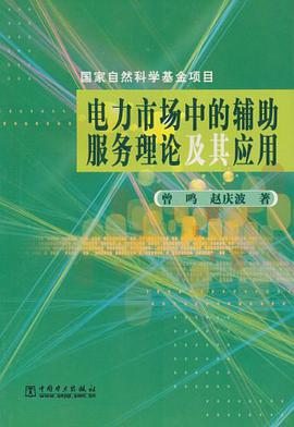 电力市场中的辅助服务理论及其应用 pdf epub mobi 电子书 下载