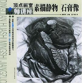 素描静物石膏像 pdf epub mobi 电子书 下载