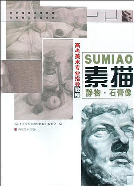 素描静物石膏像 pdf epub mobi 电子书 下载