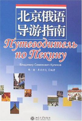 北京俄语导游指南 pdf epub mobi 电子书 下载