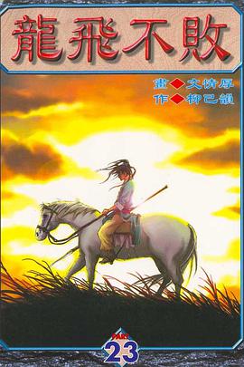 龍飛不敗(23) pdf epub mobi 电子书 下载