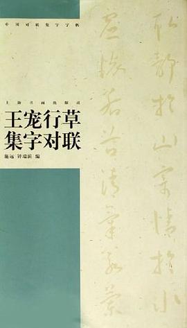 王宠行草集字对联 pdf epub mobi 电子书 下载
