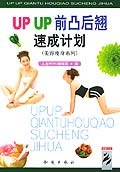 UP UP前凸后翘速成计划 pdf epub mobi 电子书 下载