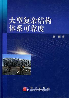 大型复杂结构体系可靠度