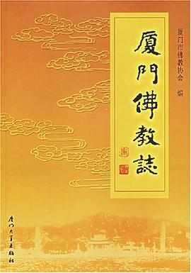 厦门佛教志 pdf epub mobi 电子书 下载