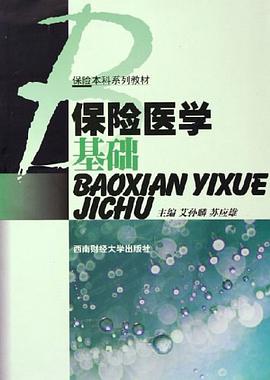 保险医学基础 pdf epub mobi 电子书 下载