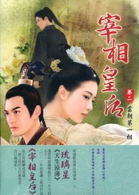 宰相皇後  捲二：當朝第一相 pdf epub mobi 下載