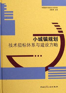小城镇规划技术指标体系与建设方略 pdf epub mobi 电子书 下载