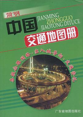 简明中国交通地图册 pdf epub mobi 电子书 下载