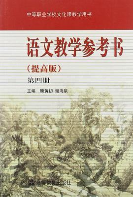 中等职业学校文化课教学用书（第4册） pdf epub mobi 电子书 下载