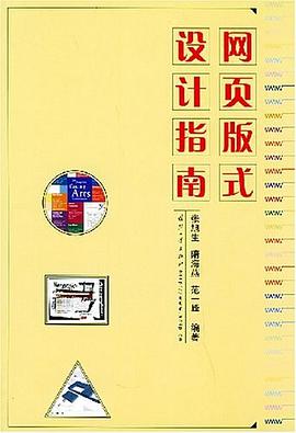 网页版式设计指南 pdf epub mobi 电子书 下载