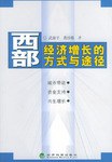 西部经济增长的方式与途径