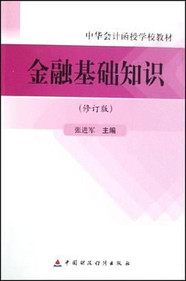 金融基础知识 pdf epub mobi 电子书 下载