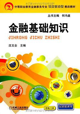 金融基础知识 pdf epub mobi 电子书 下载