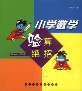 小学数学验算绝招（中、低年级） pdf epub mobi 电子书 下载