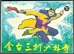 金台三打少林寺(下) pdf epub mobi 电子书 下载