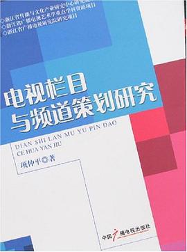 电视栏目与频道策划研究 pdf epub mobi 电子书 下载