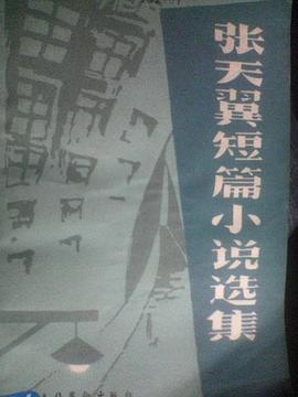 张天翼短篇小说选集（上下） pdf epub mobi 电子书 下载