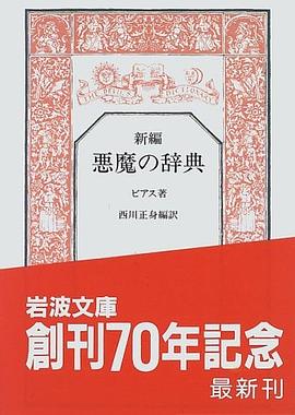 新編 悪魔の辞典