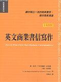 英文商業書信寫作：讓你寫出一流的商業書，做好商業溝通 pdf epub mobi 电子书 下载