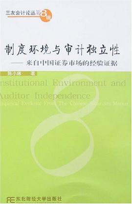 制度环境与审计独立性 pdf epub mobi 电子书 下载