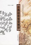 古典诗歌鉴赏规律 pdf epub mobi 电子书 下载