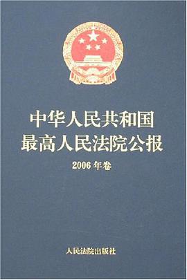 中华人民共和国最高人民法院公报-(2006年卷) pdf epub mobi 电子书 下载