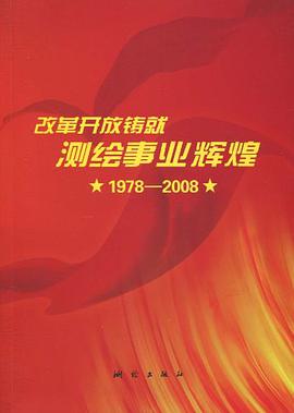 改革开放铸就测绘事业辉煌 pdf epub mobi 电子书 下载