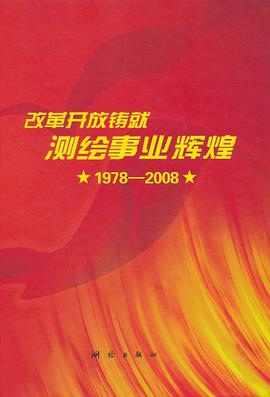 改革开放铸就测绘事业辉煌 pdf epub mobi 电子书 下载