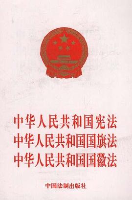 中华人民共和国宪法中华人民共和国国旗法中华人民共和 pdf epub mobi 电子书 下载