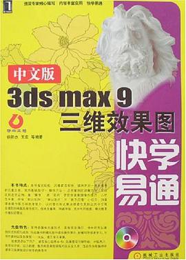 中文版3ds max 9三维效果图快学易通 pdf epub mobi 电子书 下载
