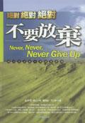 絕對、絕對、絕對不要放棄（精裝） pdf epub mobi 电子书 下载