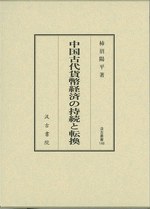 中国古代貨幣経済の持続と転換 pdf epub mobi 电子书 下载