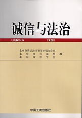 诚信与法治 pdf epub mobi 电子书 下载