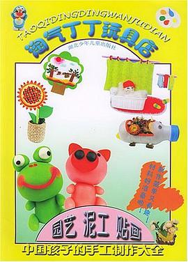 淘气丁丁玩具店 pdf epub mobi 电子书 下载