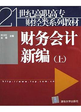 财务会计新编（上） pdf epub mobi 电子书 下载