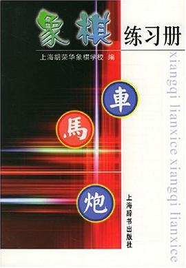 象棋练习册 pdf epub mobi 电子书 下载