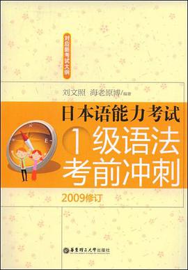日本语能力考试1级语法考前冲刺 pdf epub mobi 电子书 下载