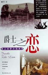 爵士之恋 pdf epub mobi 电子书 下载