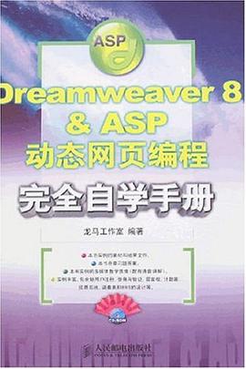 Dreamweaver 8 & ASP動態網頁編程完全自學手冊